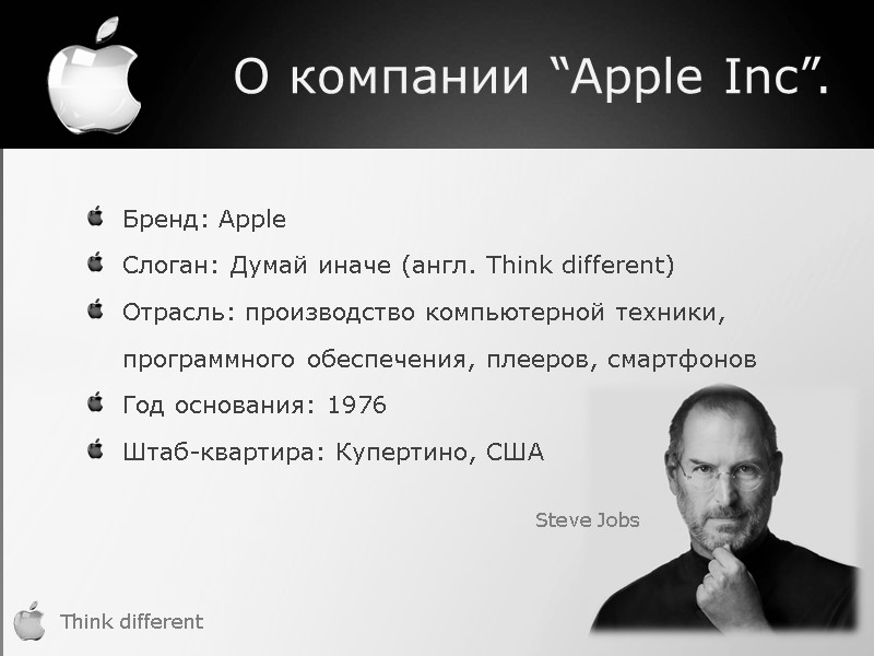 О компании “Apple Inc”. Бренд: Apple  Cлоган: Думай иначе (англ. Think different) 